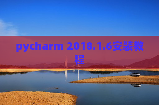pycharm 2018.1.6安装教程